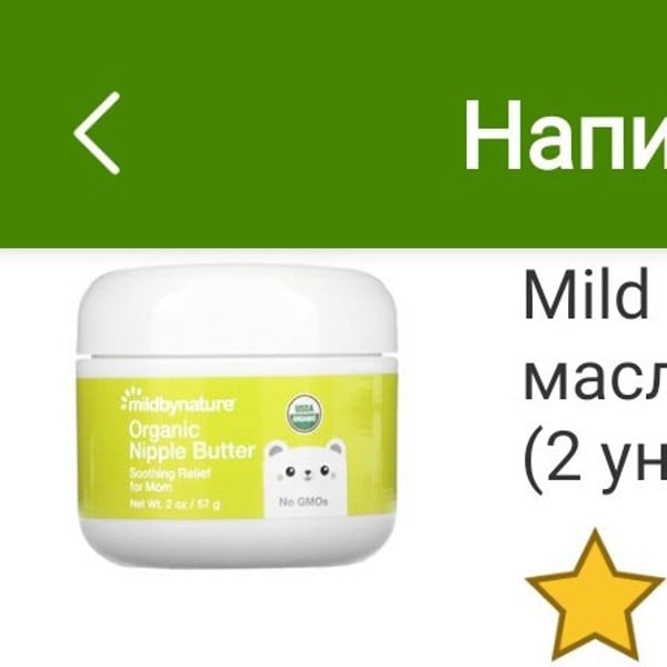 Mild by Nature Organic Nipple Butter 2 oz (57 g)